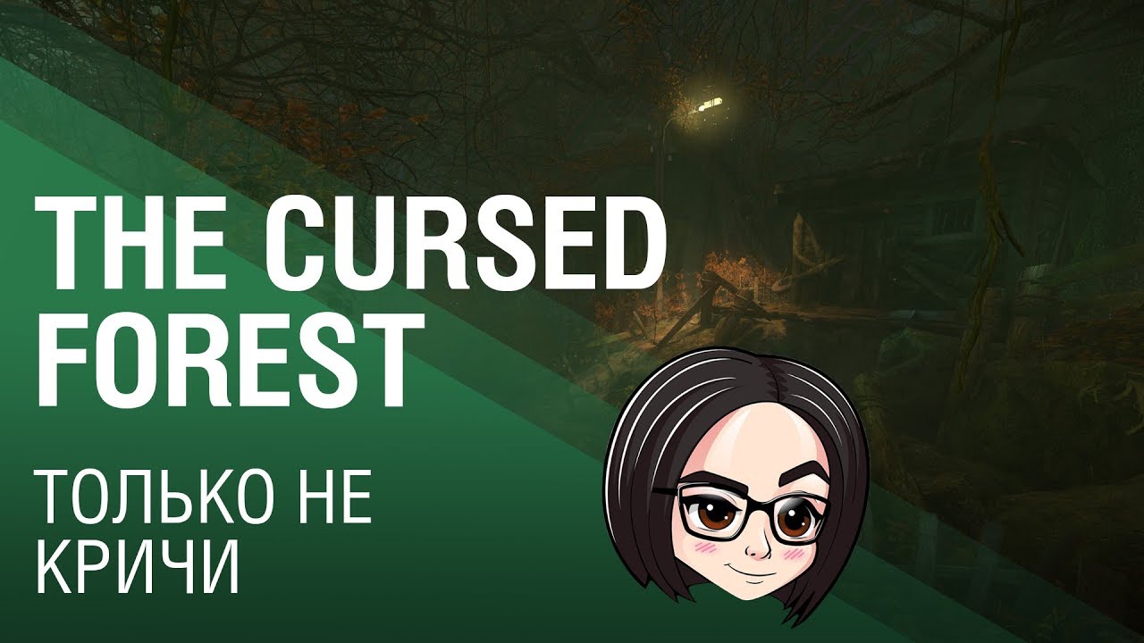 The Cursed Forest | Только не кричи #2