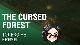 Превью: The Cursed Forest | Только не кричи #2