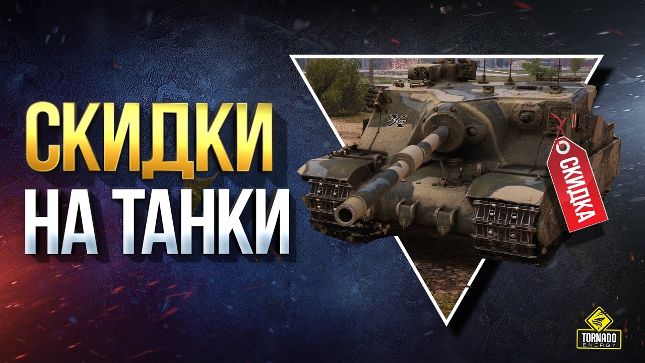 Скидки На Танки - WoT Это Новости