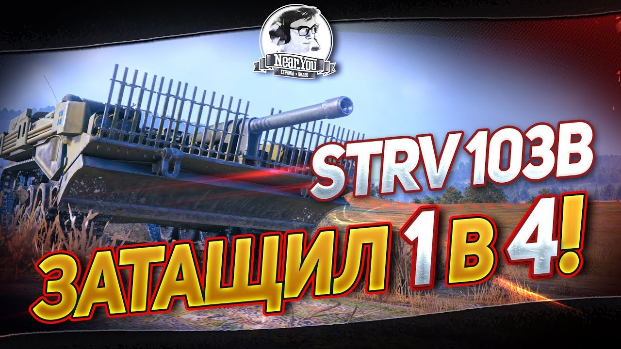 STRV 103B - ЗАТАЩИЛ 1 в 4! КАК ИГРАТЬ НА ШТИЛЕ НА ПТ?!