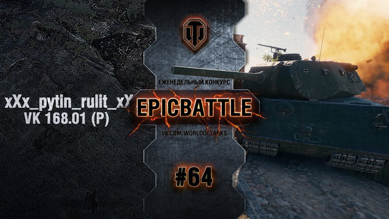 EpicBattle #64: xXx_pytin_rulit_xXx  / VK 168.01 (P)