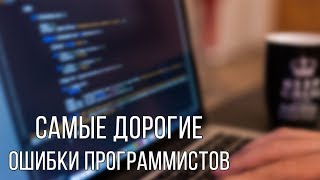 Превью: Самые ужасные и дорогие ошибки программистов