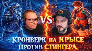 Превью: ГЕРОИ 3 | ВУДУШ НА КРОНВЕРКЕ ПРОТИВ ФАБРИКИ СТИНГЕРА | 14.02.2026