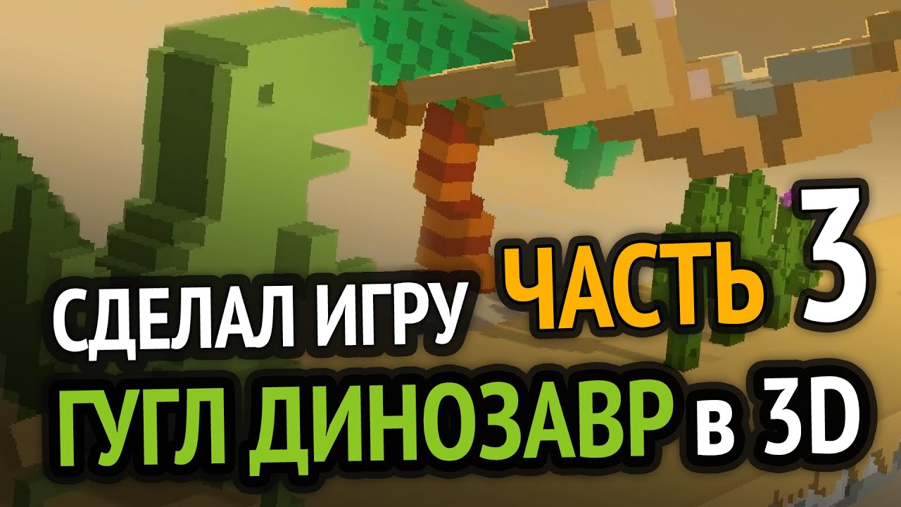 Я завершил игру Хром Динозаврик в 3D =) (Часть 3)