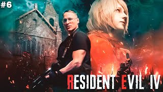 Превью: #6 ПРОХОЖДЕНИЕ &quot;RESIDENT EVIL 4&quot; REMAKE  | УРОВЕНЬ СЛОЖНОСТИ: ХАКРДКОР