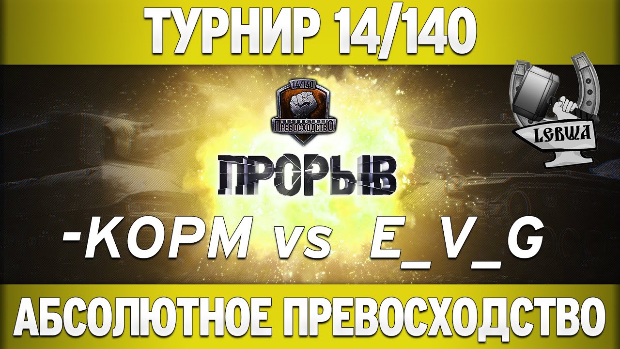 Турнир &quot;Прорыв&quot; 14/140 - KOPM vs E_V_G