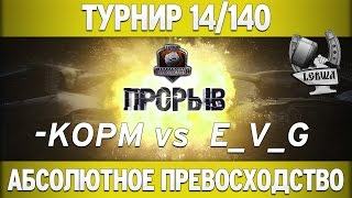 Превью: Турнир &quot;Прорыв&quot; 14/140 - KOPM vs E_V_G