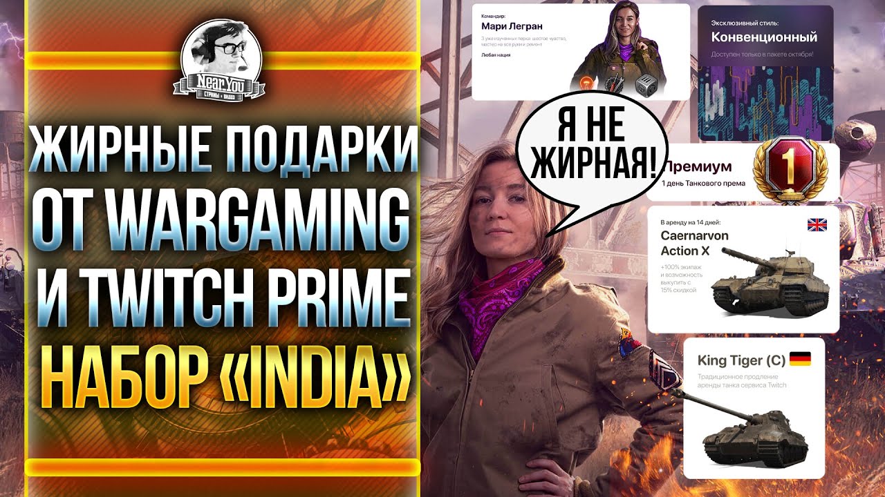 ПОДАРКИ ОТ Wargaming и Twitch Prime - Набор «India»! КАК ПОЛУЧИТЬ?