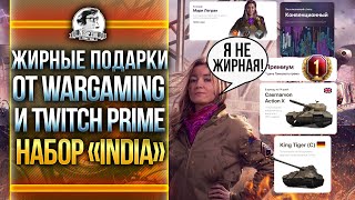 Превью: ПОДАРКИ ОТ Wargaming и Twitch Prime - Набор «India»! КАК ПОЛУЧИТЬ?