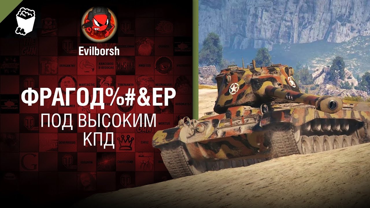 ФРАГОД%#&amp;ЕР - Под высоким КПД №114 -  от Evilborsh [WoT]