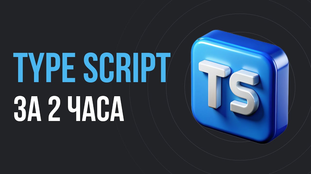 TypeScript для начинающих за 2 часа