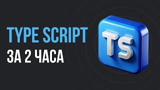 Превью: TypeScript для начинающих за 2 часа