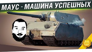 Превью: Маус - машина успешных!