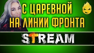 Превью: Взвод на ЛФ с Charevna [Запись Стрима] - 15.05.19