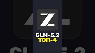 Превью: 🏆 GLM-5.2 — ТОП-4 в Artificial Analysis! Кого обогнала?