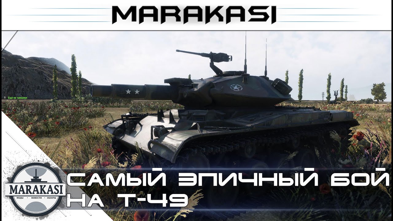 Бабаха дает жару World of Tanks - самый эпичный бой на T-49