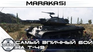 Превью: Бабаха дает жару World of Tanks - самый эпичный бой на T-49