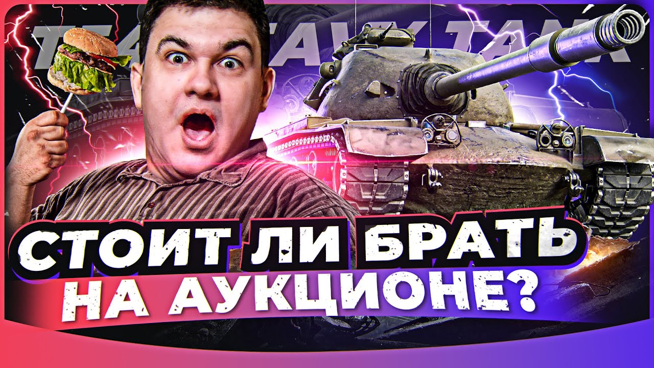 M54 Heavy Tank - ТОЛСТЫЙ ПАПА РЕНЕГАТА! СТОИТ ЛИ БРАТЬ на АУКЦИОНЕ?