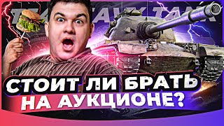 Превью: M54 Heavy Tank - ТОЛСТЫЙ ПАПА РЕНЕГАТА! СТОИТ ЛИ БРАТЬ на АУКЦИОНЕ?