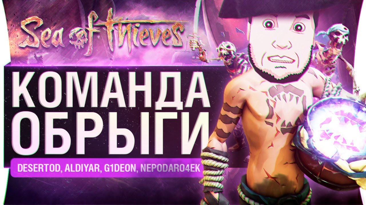 КОМАНДА ОБРЫГИ - 6 смертных грехов Sea of Thieves