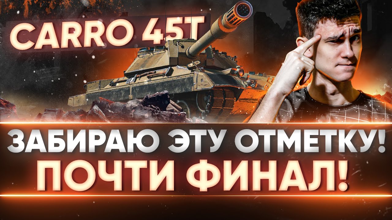 РАЗРЫВ ЖОПЫ - ЗАБИРАЮ ОТМЕТКУ! Carro 45t - ПОЧТИ ФИНАЛ 3 ОТМЕТОК!