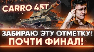 Превью: РАЗРЫВ ЖОПЫ - ЗАБИРАЮ ОТМЕТКУ! Carro 45t - ПОЧТИ ФИНАЛ 3 ОТМЕТОК!