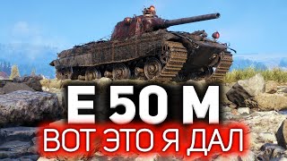 Превью: E 50 Ausf. M 💥 Вот это я дал