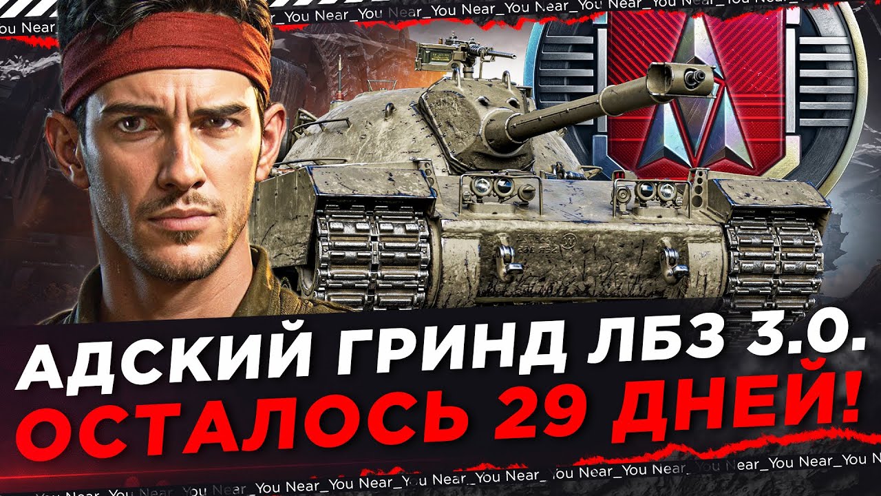 АДСКИЙ ГРИНД ЛБЗ 3.0. ОСТАЛОСЬ 29 ДНЕЙ!