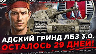 Превью: АДСКИЙ ГРИНД ЛБЗ 3.0. ОСТАЛОСЬ 29 ДНЕЙ!