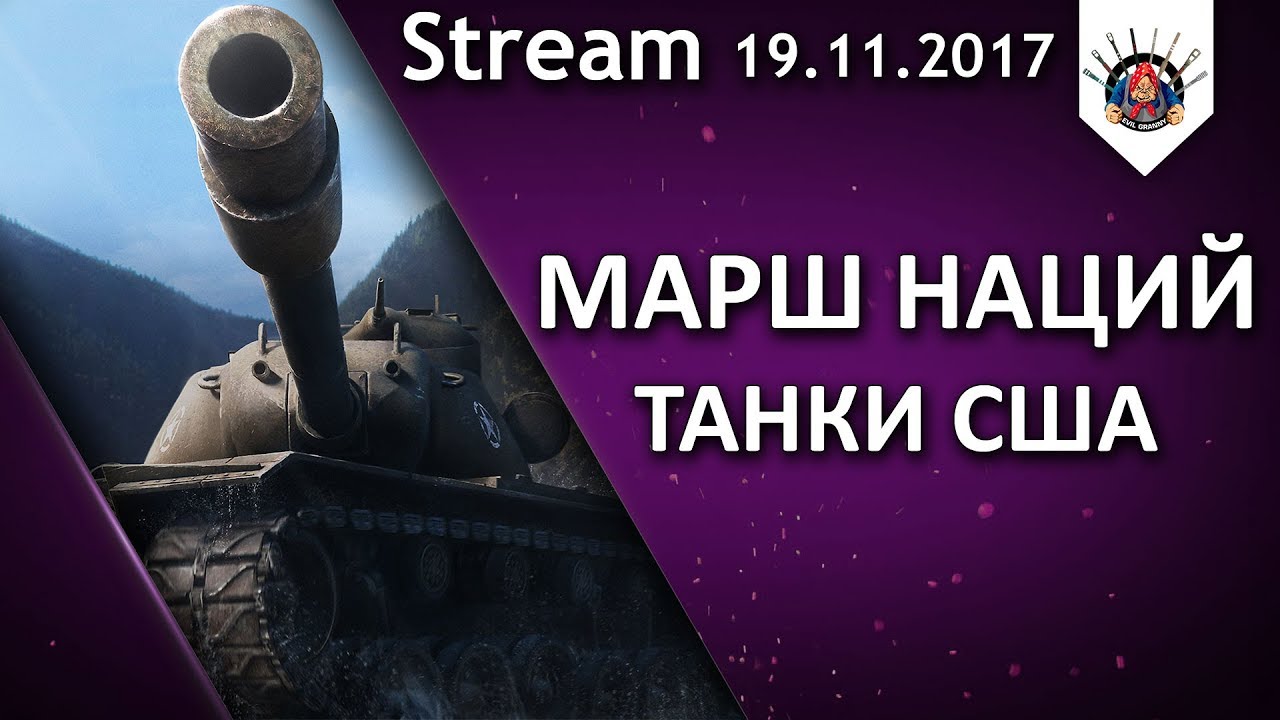 МАРШ НАЦИЙ - T110E5, M48 Patton, T57 Heavy