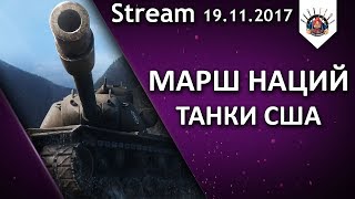 Превью: МАРШ НАЦИЙ - T110E5, M48 Patton, T57 Heavy