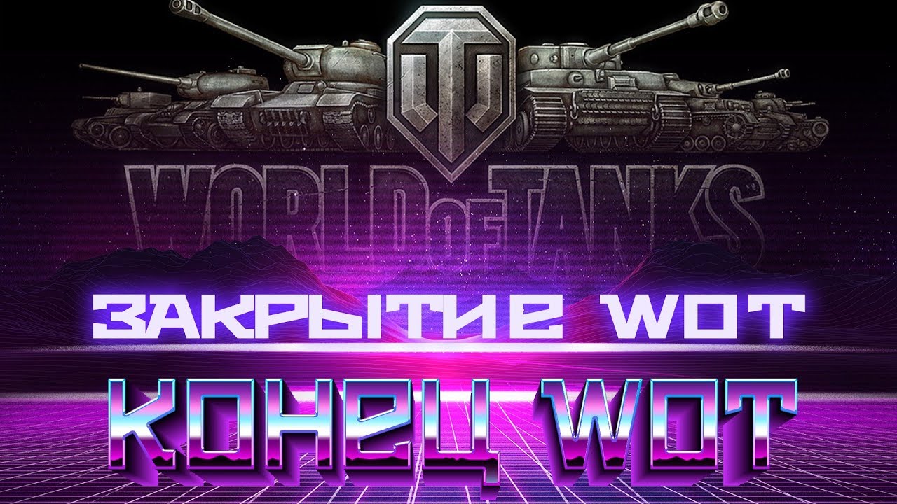 ЗАКРЫТИЕ WOT ЗАКРЫТИЕ ВСЕХ СЕРВЕРОВ ТАНКОВ. ЗАКРЫТИЕ В РОССИИ ВОТ 2019. КОНЕЦ world of tanks 2019