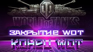 Превью: ЗАКРЫТИЕ WOT ЗАКРЫТИЕ ВСЕХ СЕРВЕРОВ ТАНКОВ. ЗАКРЫТИЕ В РОССИИ ВОТ 2019. КОНЕЦ world of tanks 2019