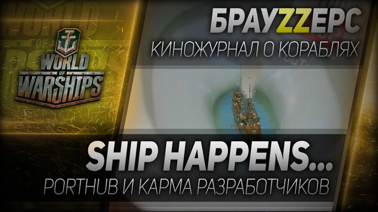 БрауZZерс #16: Ship happens...