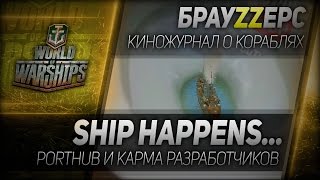 Превью: БрауZZерс #16: Ship happens...
