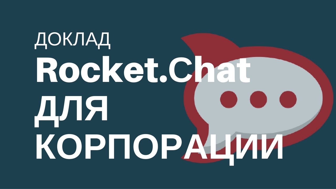 Rocket.Сhat для корпоративной среды