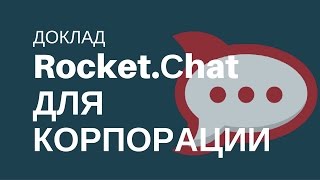 Превью: Rocket.Сhat для корпоративной среды