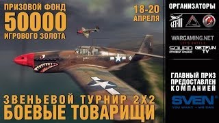 Превью: Турнир &quot;Боевые товарищи.&quot; Бои 116 - 14