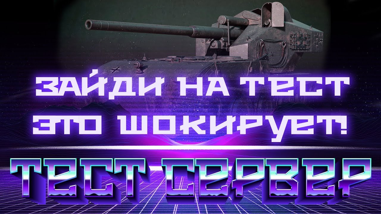 СРОЧНО ЗАЙДИ НА ТЕСТОВЫЙ СЕРВЕР WOT! БОЛЬШИЕ ИЗМЕНЕНИЯ УДИВЯТ ТЕБЯ ВОТ! ТЕСТ ПАТЧА world of tanks