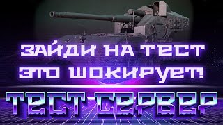 Превью: СРОЧНО ЗАЙДИ НА ТЕСТОВЫЙ СЕРВЕР WOT! БОЛЬШИЕ ИЗМЕНЕНИЯ УДИВЯТ ТЕБЯ ВОТ! ТЕСТ ПАТЧА world of tanks