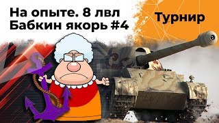 Превью: Турнир на 8 уровнях. Команда Бабкин якорь в деле. Гранни и Левша #4