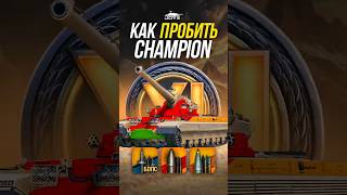 Превью: Как Пробить Британский ТТ11 Champion? #миртанков #wot