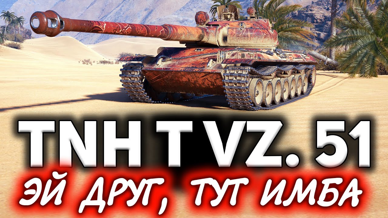 Я ошалел, когда понял, что это крутое видео! ☀ ОБЗОР: TNH T Vz. 51