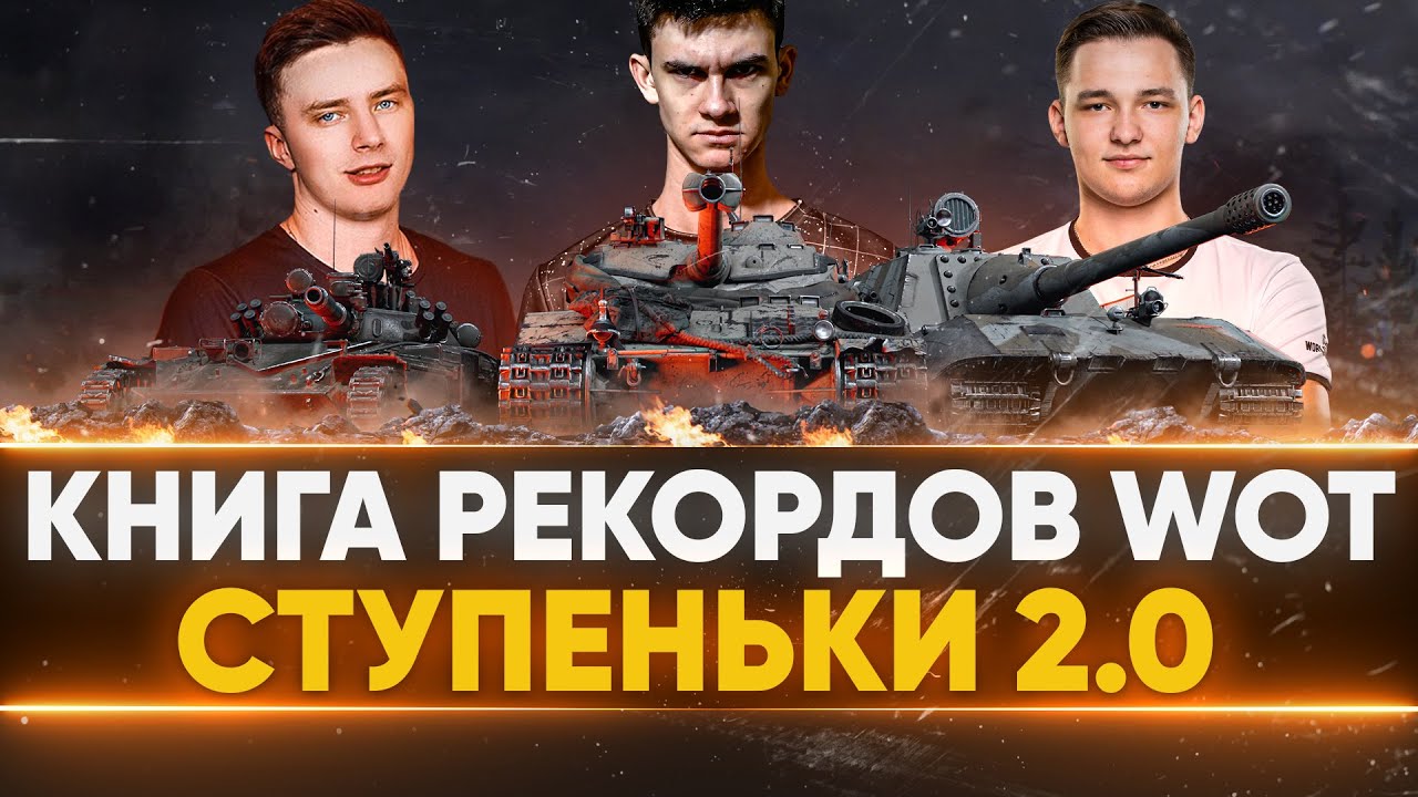 БЬЕМ МИРОВЫЕ РЕКОРДЫ World of Tanks! Книга Рекордов WoT - Ступеньки 2.0