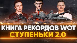 Превью: БЬЕМ МИРОВЫЕ РЕКОРДЫ World of Tanks! Книга Рекордов WoT - Ступеньки 2.0