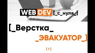 Превью: Верстаем лендинг для сайта Эвакуаторов