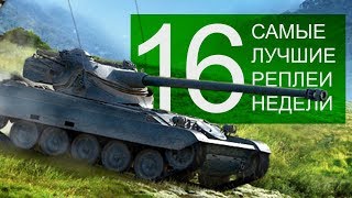 Превью: Самые Лучшие Реплеи Недели. Выпуск #16