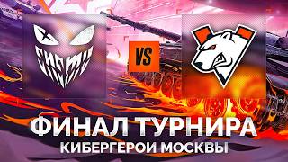 Превью: ENEMY vs Virtus.pro — ФИНАЛ Турнира «Кибергерои Москвы»