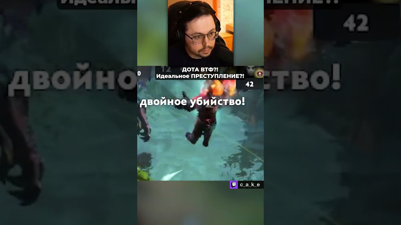 Это ДОТА ВТФ?! 😳 Идеальное ПPECTУПЛEHИE!? / Кекс в Доте 2 @CakeStream