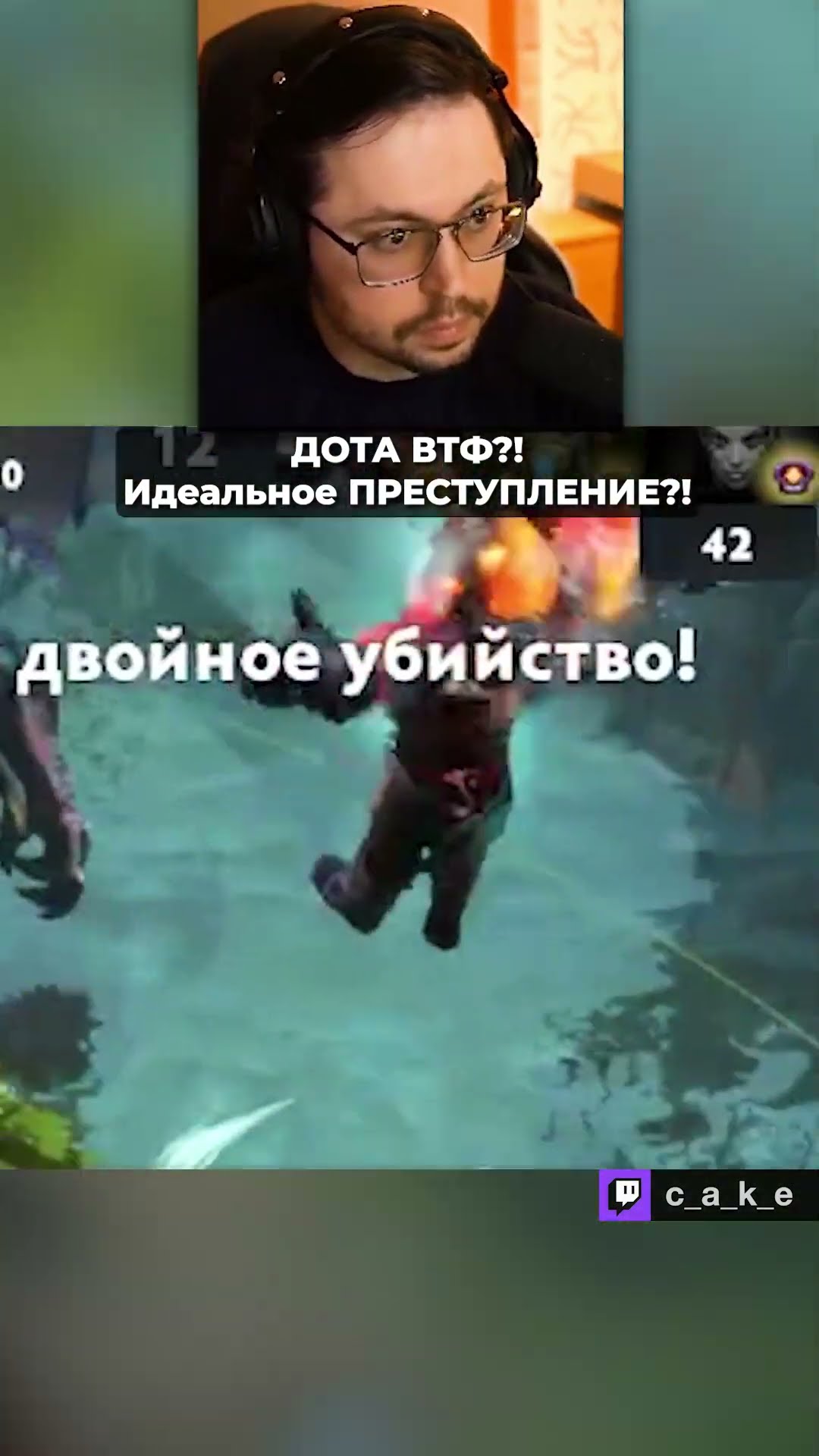 Превью: Это ДОТА ВТФ?! 😳 Идеальное ПPECTУПЛEHИE!? / Кекс в Доте 2 @CakeStream